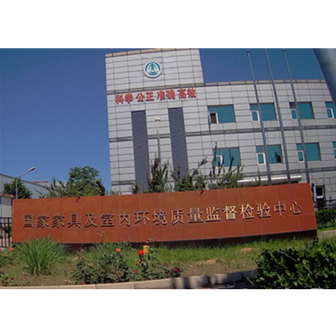 北京国家家具质量监督检验中心