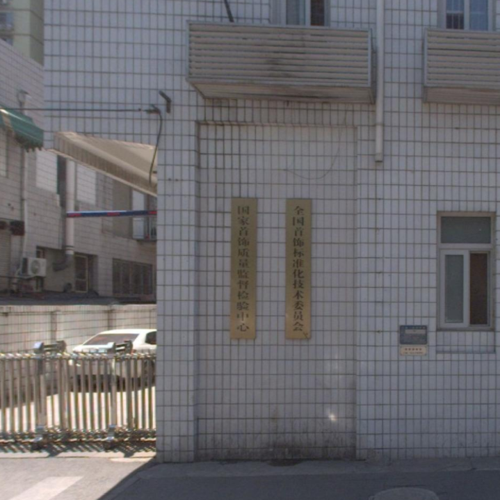 河北国家家具质量监督检验中心